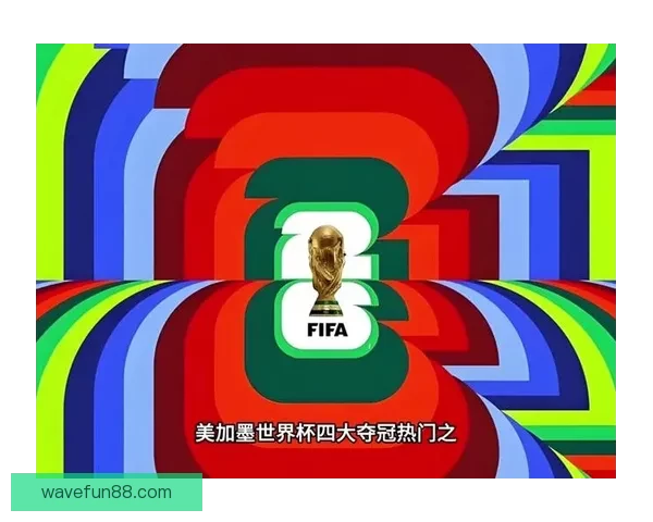 聚焦2026年美加墨世界杯全球足球盛宴与新时代竞技格局展望